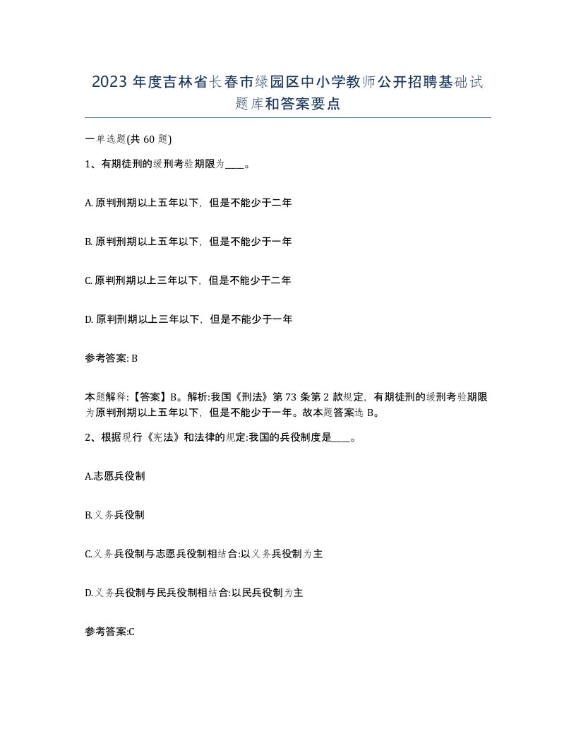 2023年度吉林省长春市绿园区中小学教师公开招聘基础试题库和答案要点