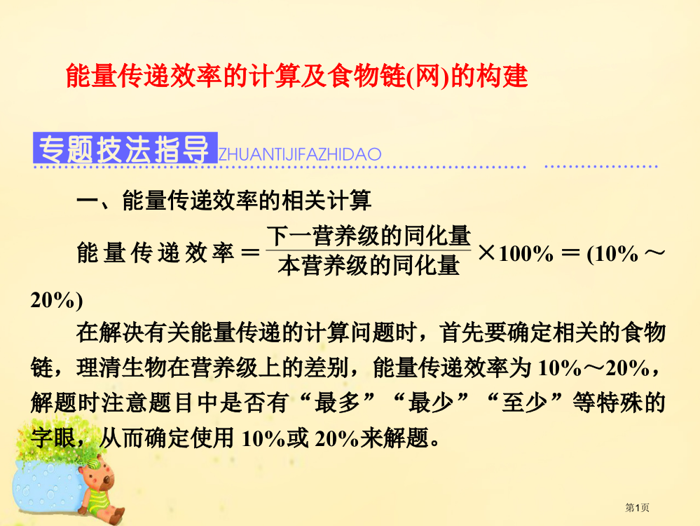 高三生物复习能量传递效率的计算及食物链网的构建课件省公开课一等奖新名师优质课获奖PPT课件