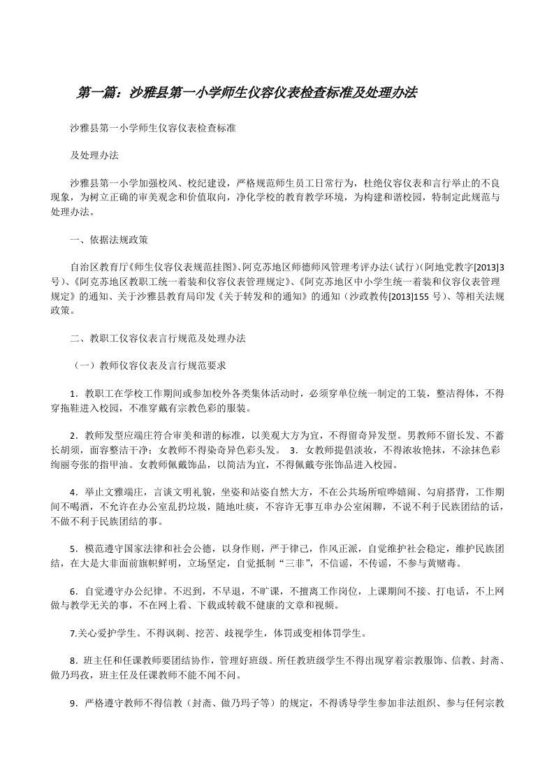 沙雅县第一小学师生仪容仪表检查标准及处理办法（精选5篇）[修改版]