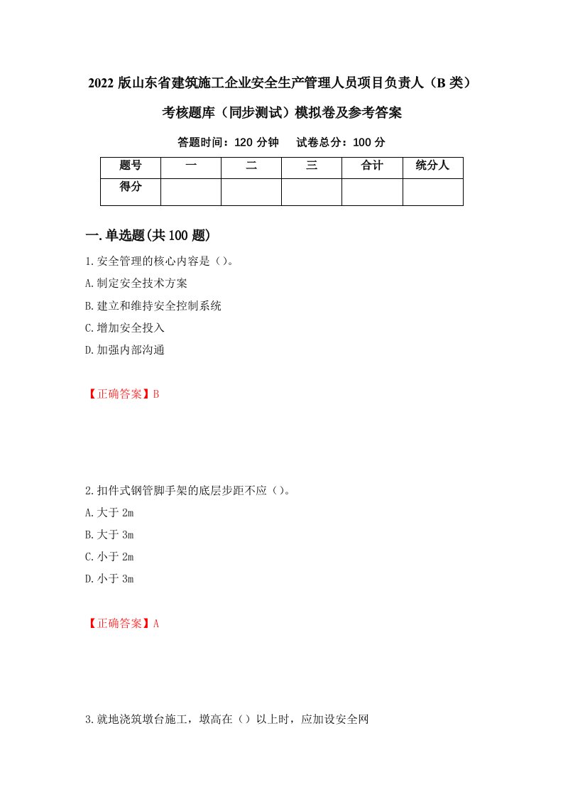 2022版山东省建筑施工企业安全生产管理人员项目负责人B类考核题库同步测试模拟卷及参考答案第42套