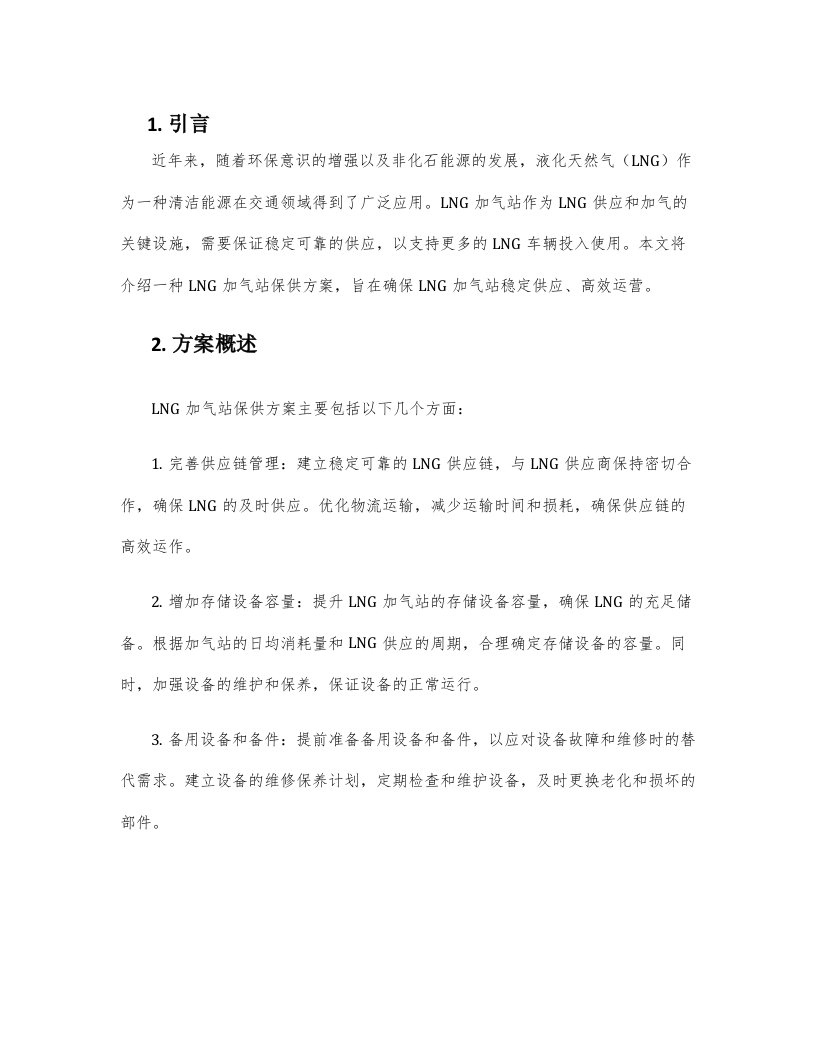 lng加气站保供方案