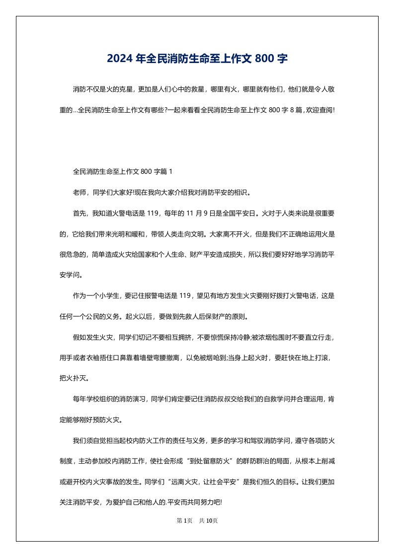 2024年全民消防生命至上作文800字