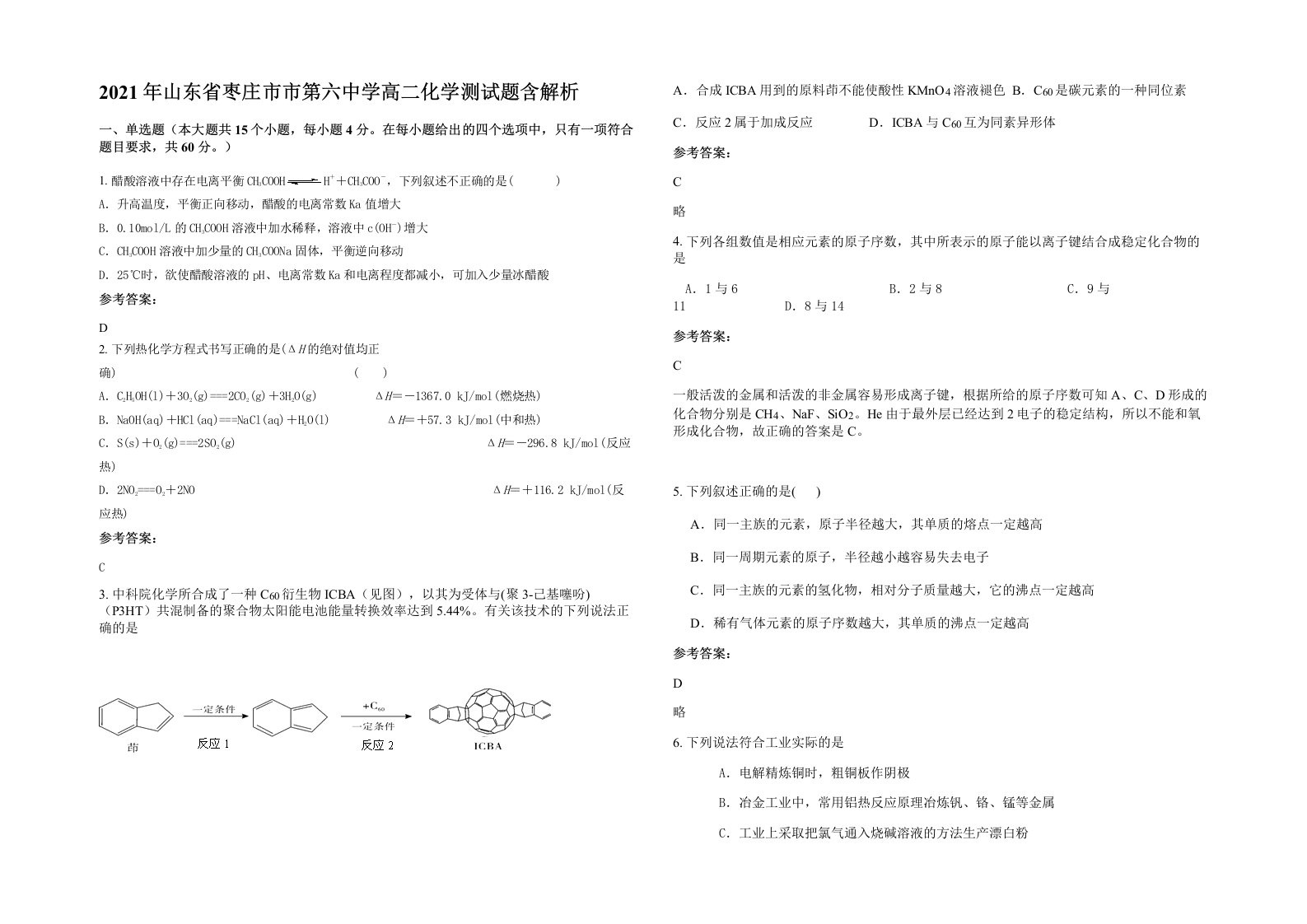 2021年山东省枣庄市市第六中学高二化学测试题含解析