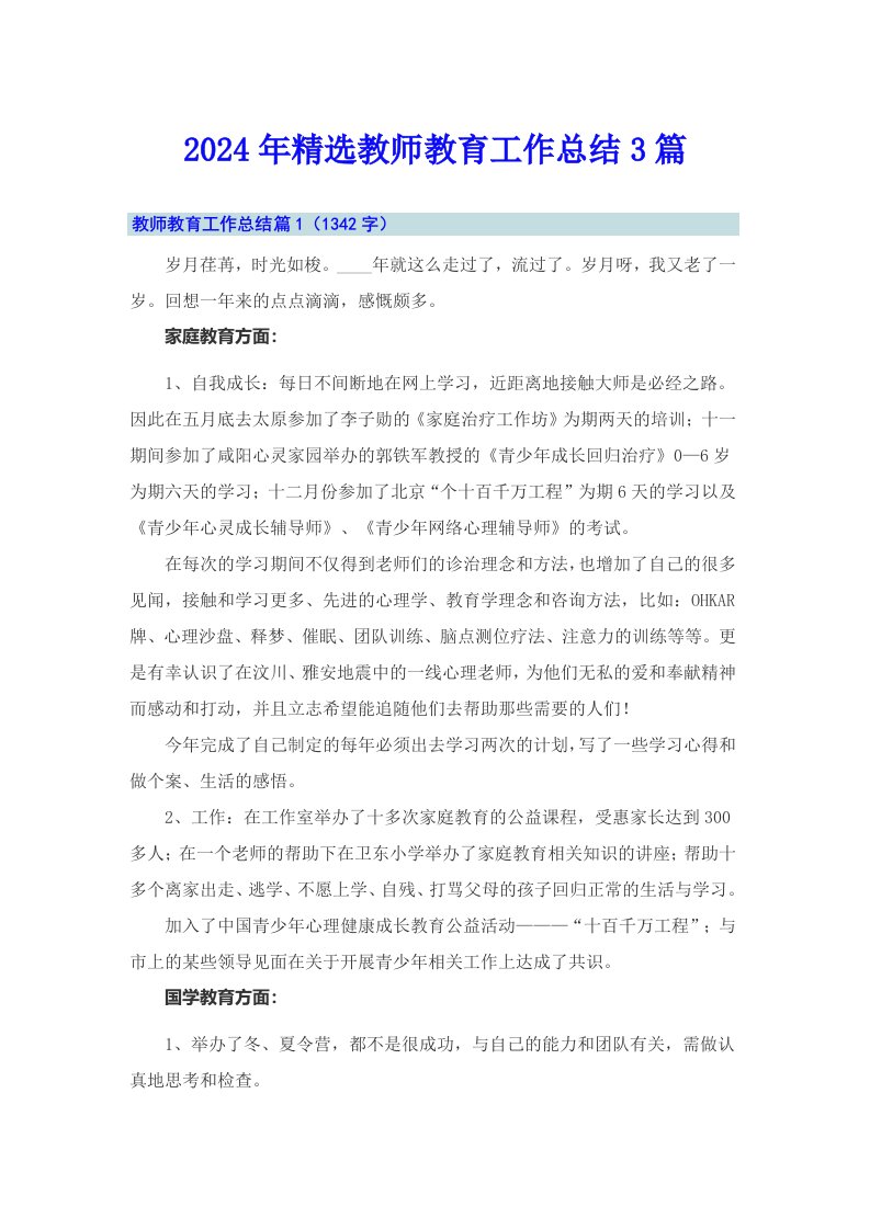 2024年精选教师教育工作总结3篇