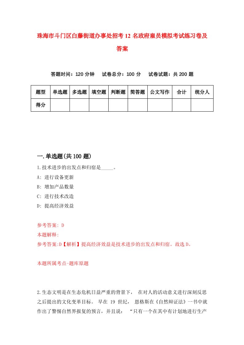 珠海市斗门区白藤街道办事处招考12名政府雇员模拟考试练习卷及答案第1次