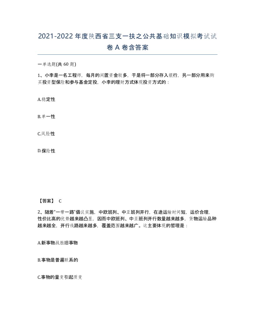 2021-2022年度陕西省三支一扶之公共基础知识模拟考试试卷A卷含答案