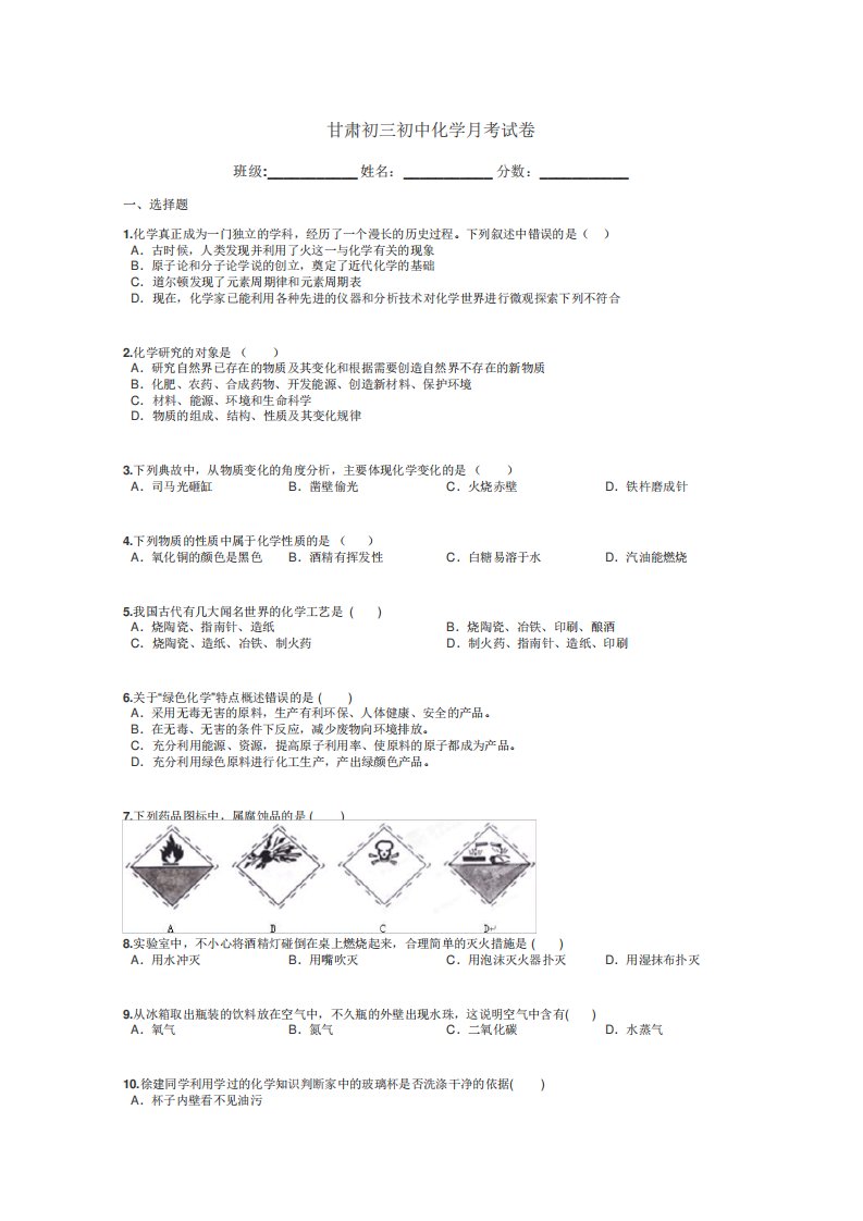 甘肃初三初中化学月考试卷带答案解析