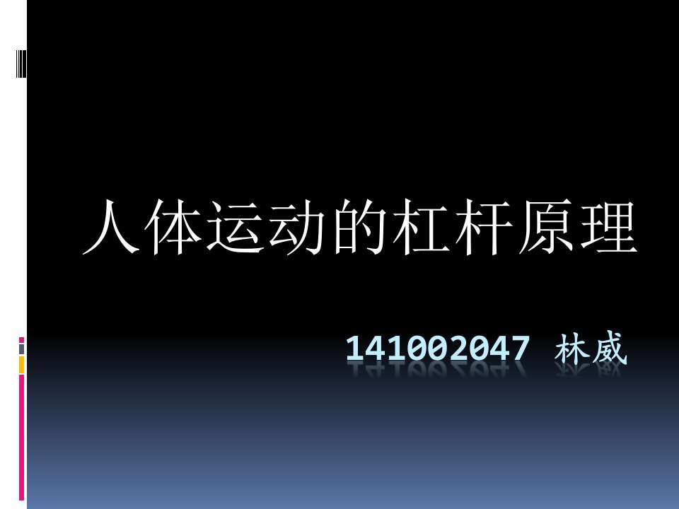 (骨生物力学课件)人体运动的杠杆原理