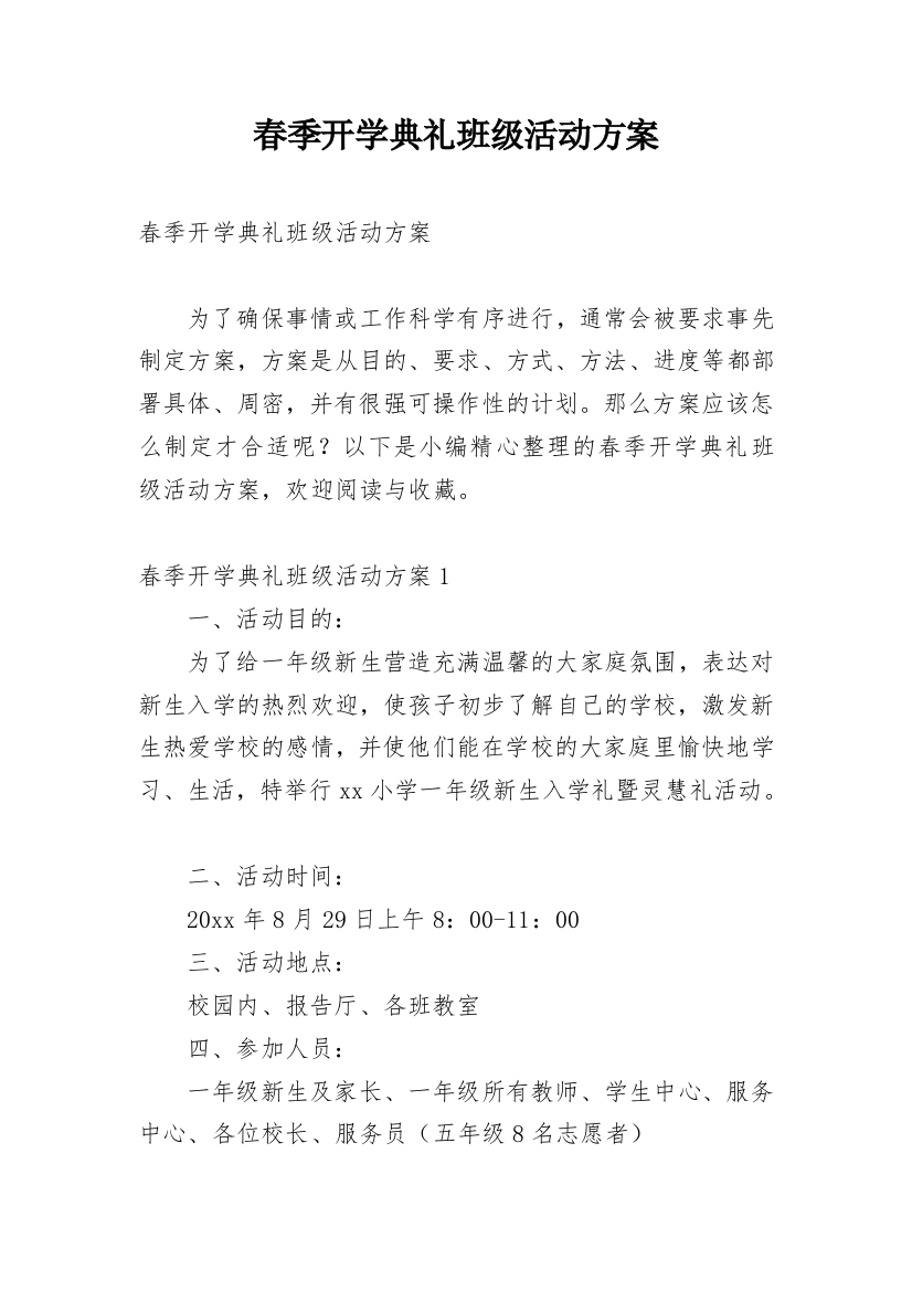 春季开学典礼班级活动方案