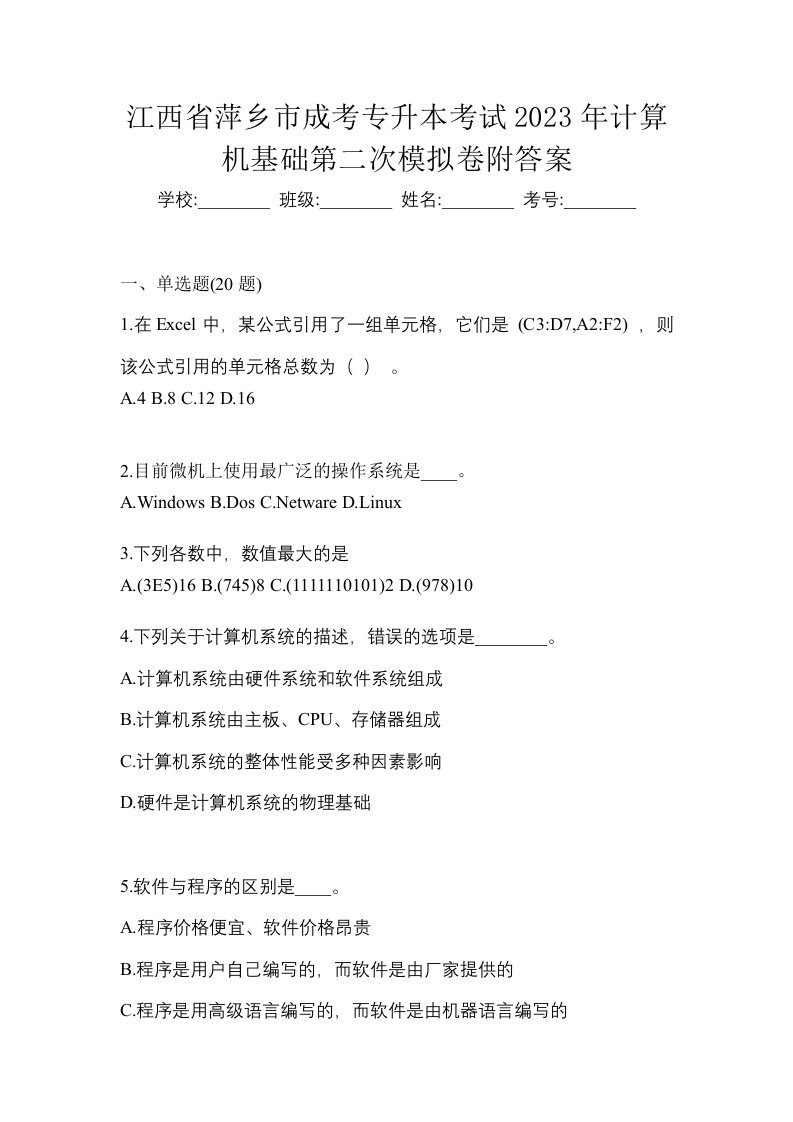 江西省萍乡市成考专升本考试2023年计算机基础第二次模拟卷附答案