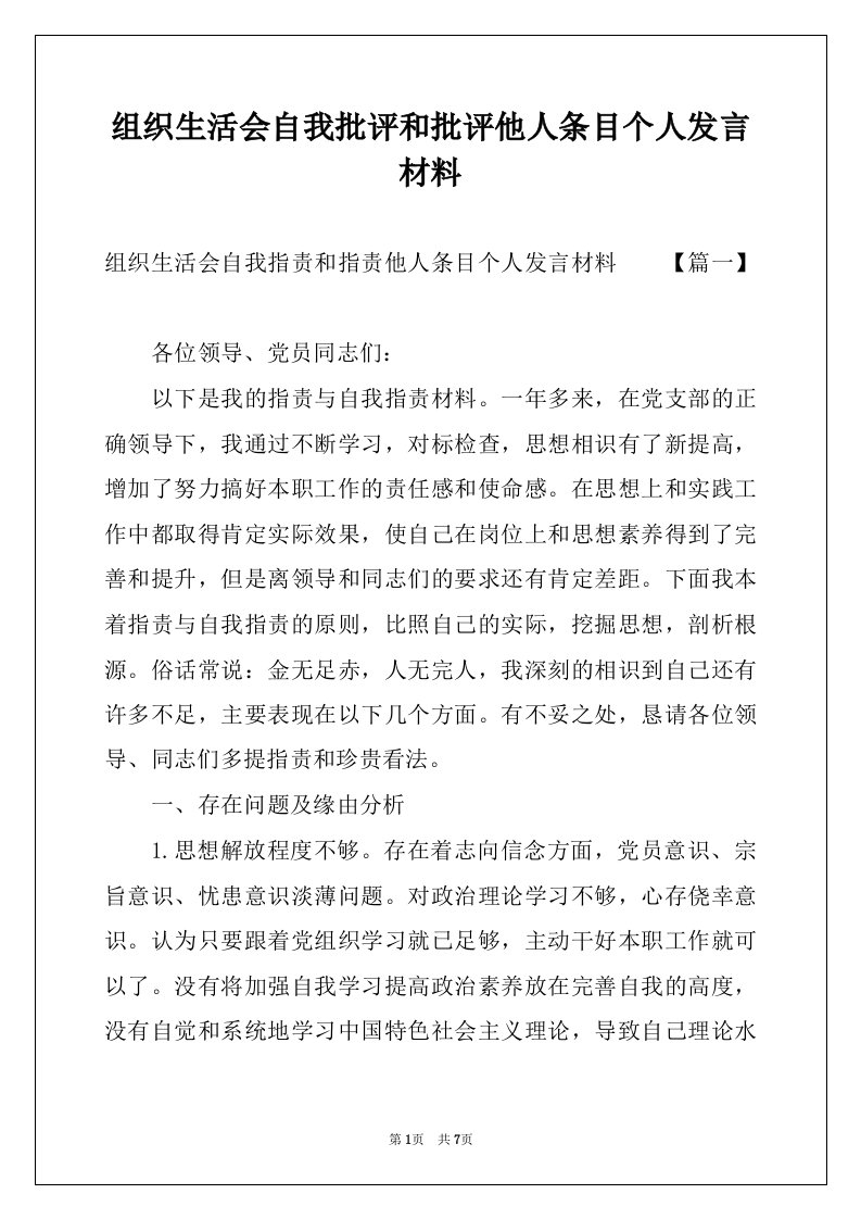 组织生活会自我批评和批评他人条目个人发言材料