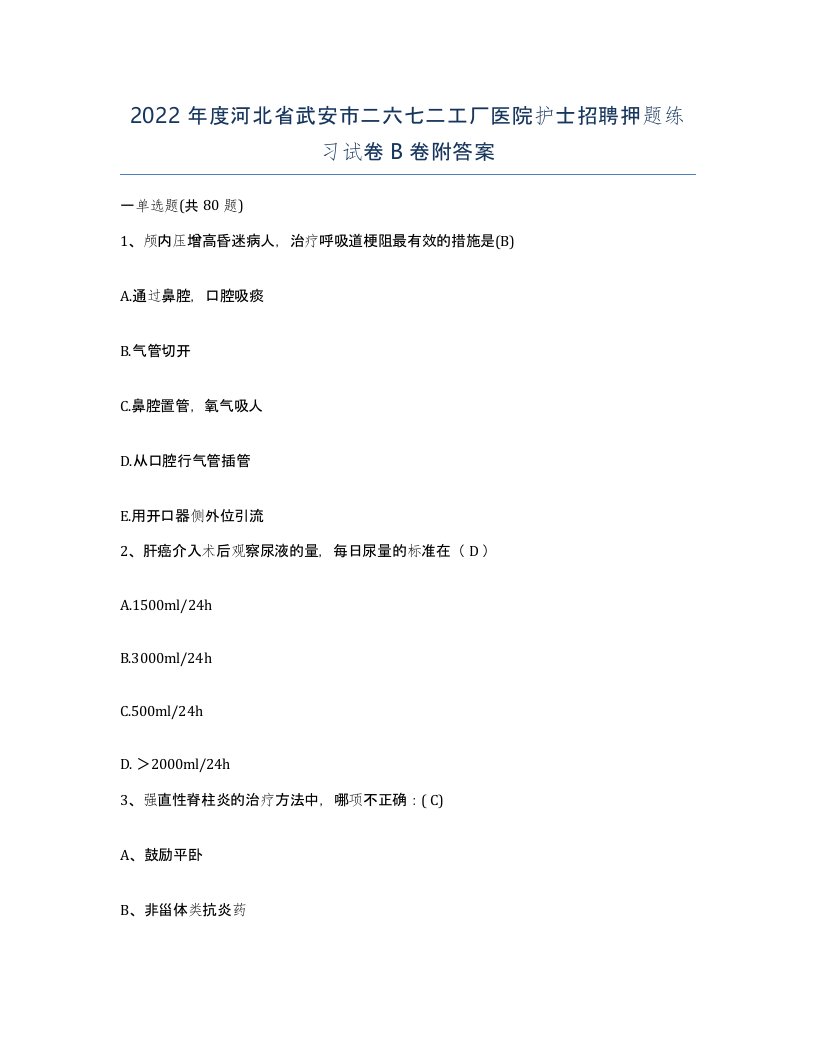 2022年度河北省武安市二六七二工厂医院护士招聘押题练习试卷B卷附答案