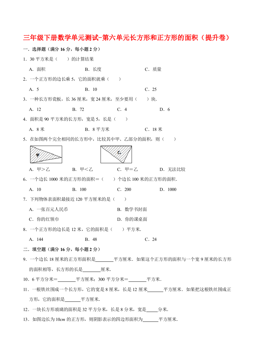 三年级下册数学单元测试-第六单元长方形和正方形的面积提升卷-苏教版含答案