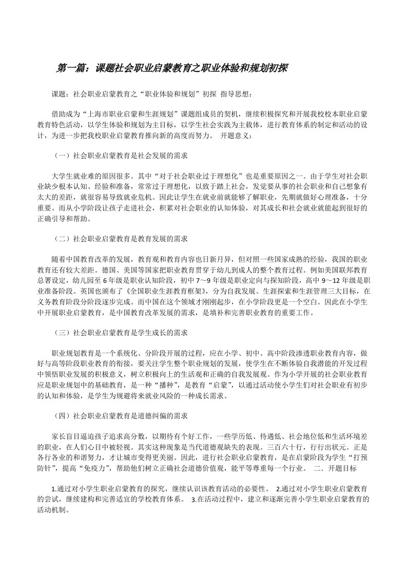 课题社会职业启蒙教育之职业体验和规划初探[修改版]