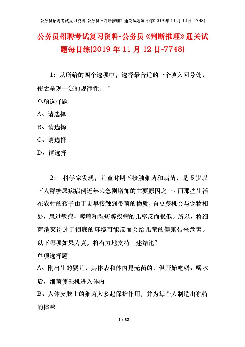 公务员招聘考试复习资料-公务员判断推理通关试题每日练2019年11月12日-7748