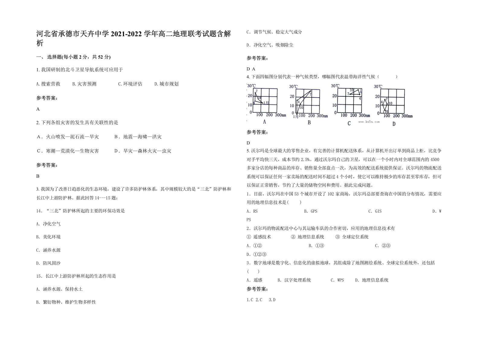 河北省承德市天卉中学2021-2022学年高二地理联考试题含解析