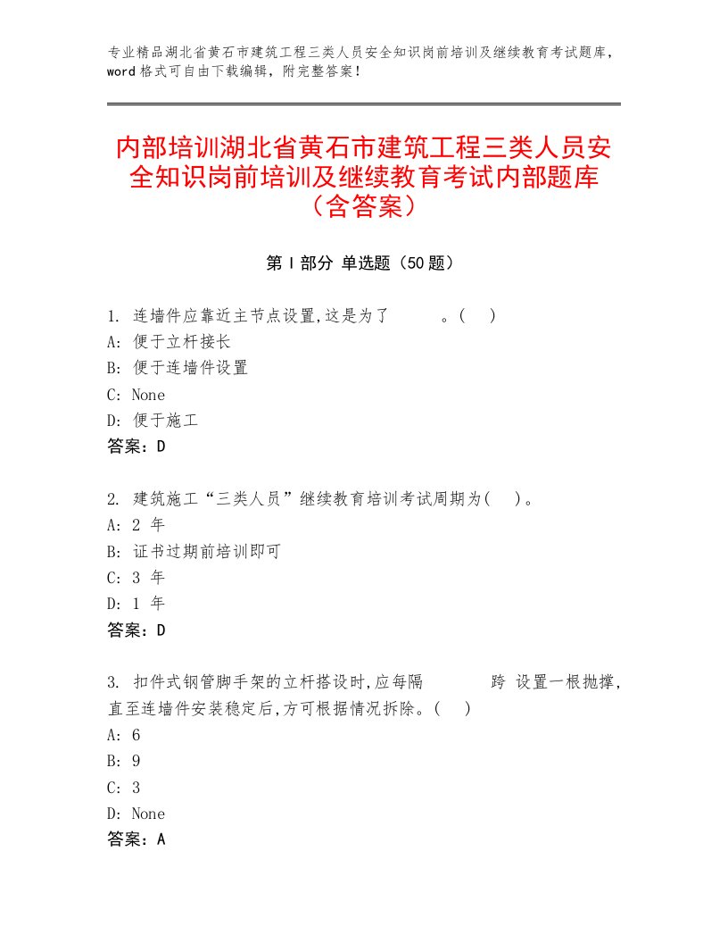 内部培训湖北省黄石市建筑工程三类人员安全知识岗前培训及继续教育考试内部题库（含答案）