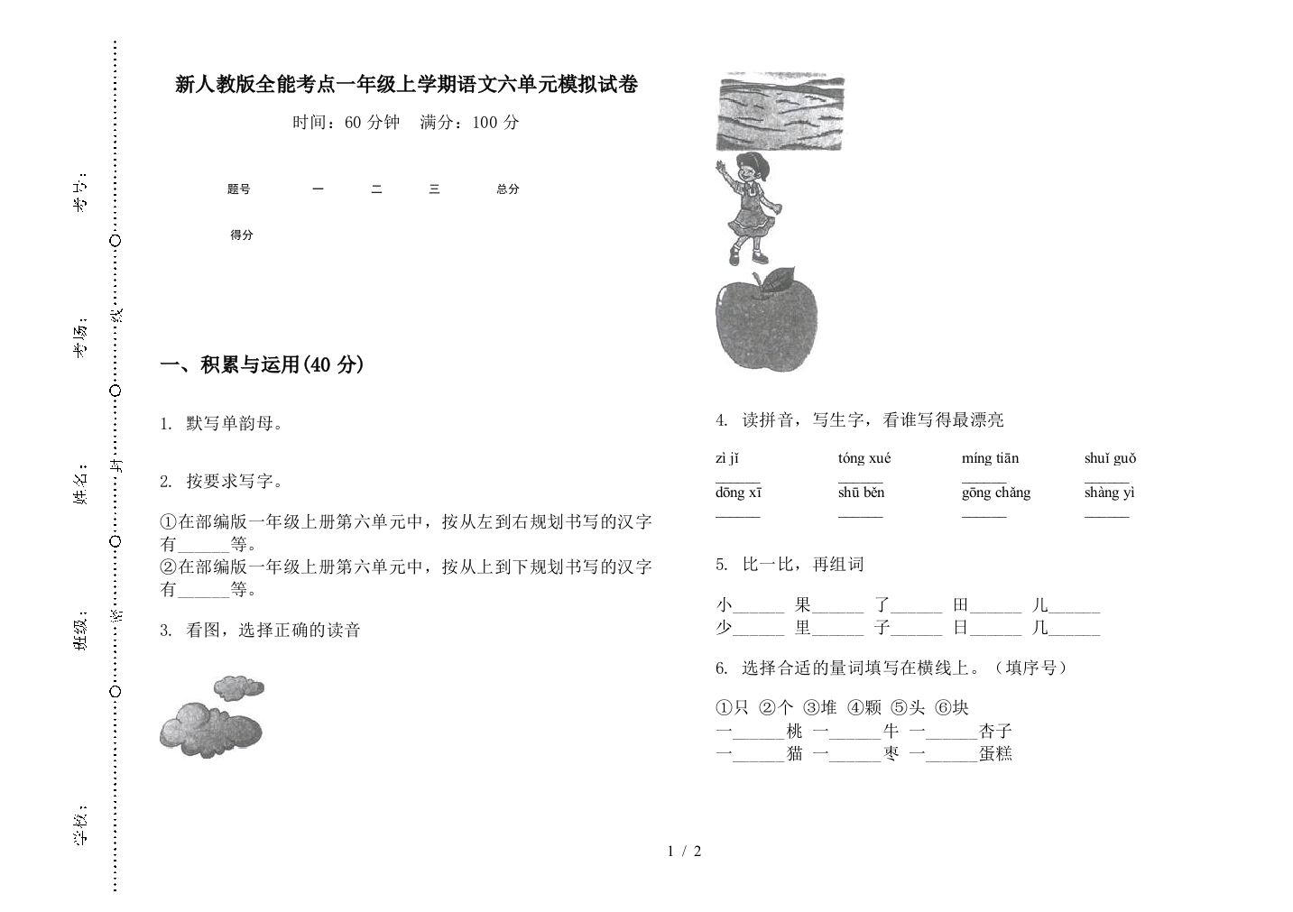 新人教版全能考点一年级上学期语文六单元模拟试卷