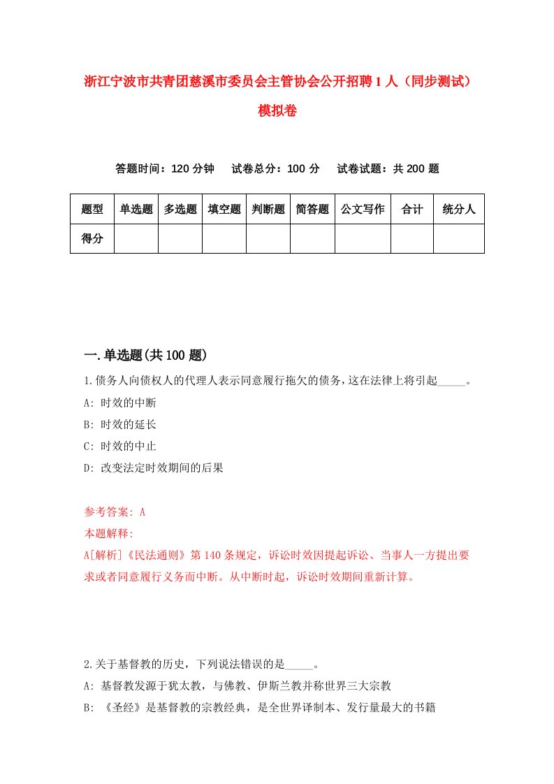 浙江宁波市共青团慈溪市委员会主管协会公开招聘1人同步测试模拟卷第2期