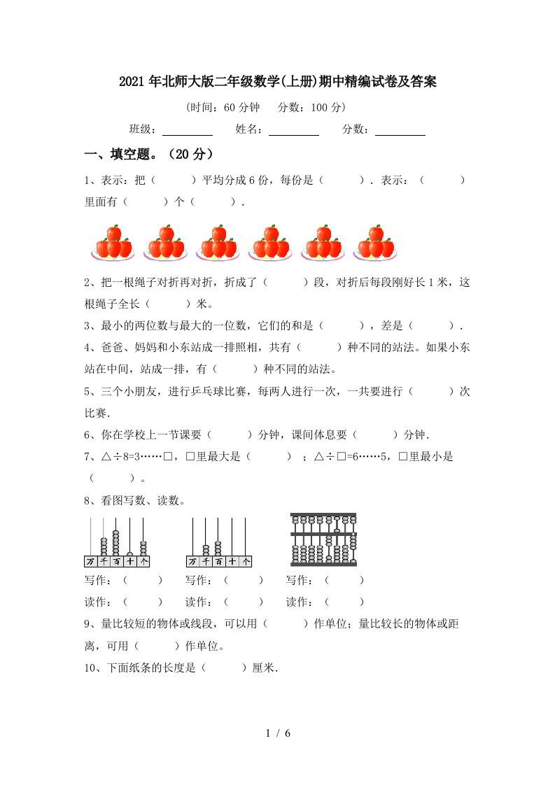 2021年北师大版二年级数学上册期中精编试卷及答案