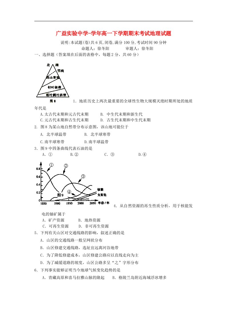 湖南省广益实验中学高一地理下学期期末考试试题（无答案）湘教版