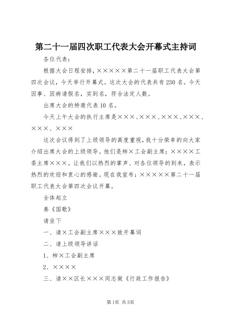 第二十一届四次职工代表大会开幕式主持词