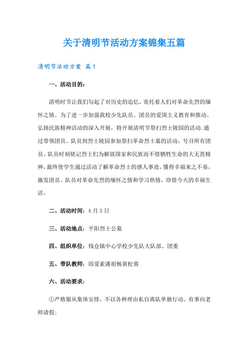 关于清明节活动方案锦集五篇