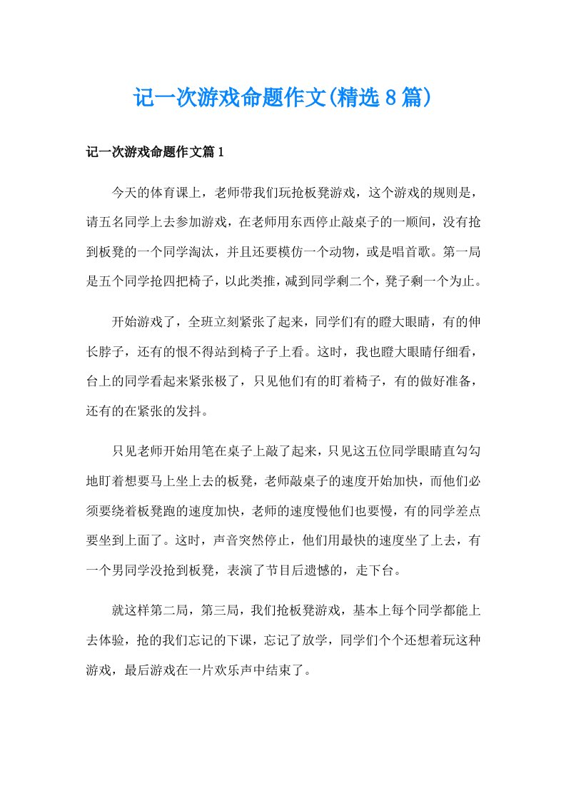 记一次游戏命题作文(精选8篇)