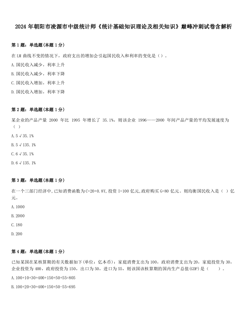 2024年朝阳市凌源市中级统计师《统计基础知识理论及相关知识》巅峰冲刺试卷含解析