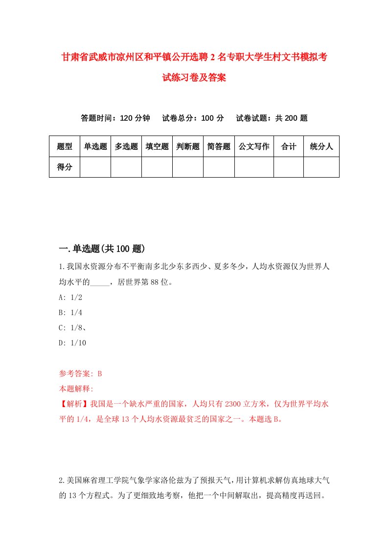 甘肃省武威市凉州区和平镇公开选聘2名专职大学生村文书模拟考试练习卷及答案第4期