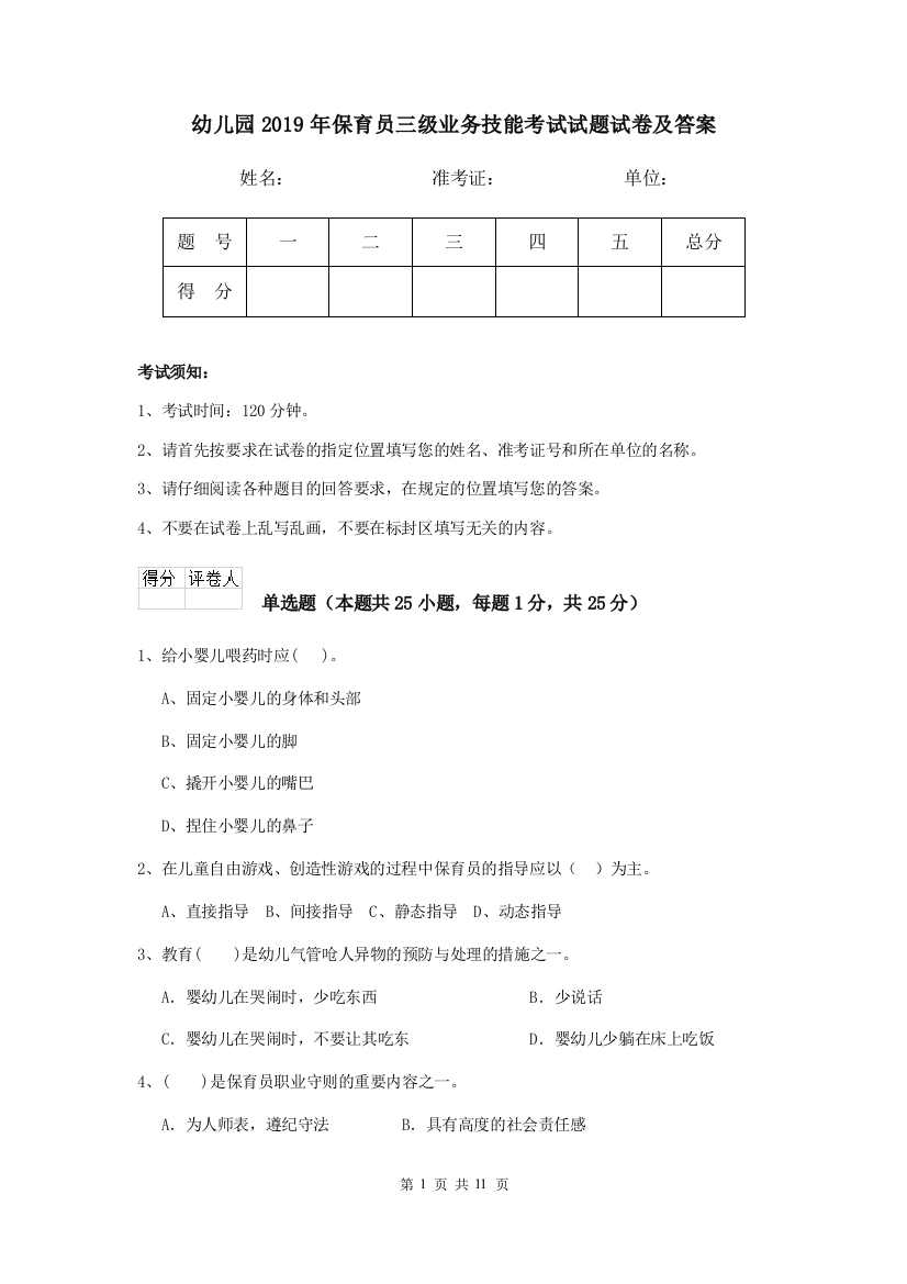 幼儿园2019年保育员三级业务技能考试试题试卷及答案