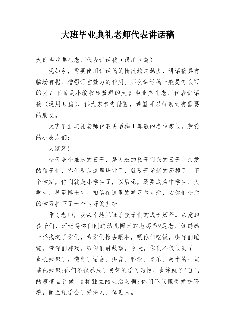 大班毕业典礼老师代表讲话稿