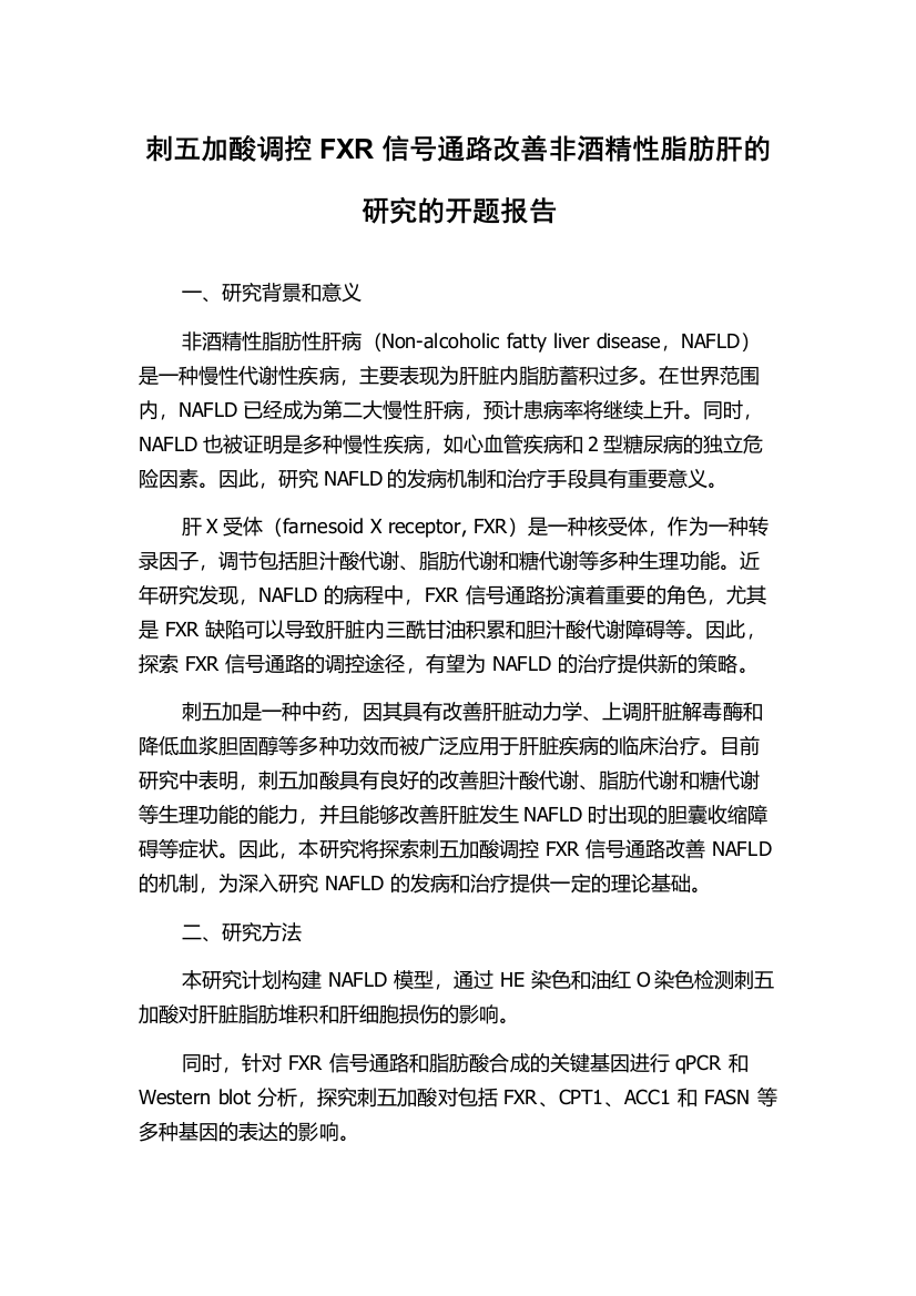 刺五加酸调控FXR信号通路改善非酒精性脂肪肝的研究的开题报告