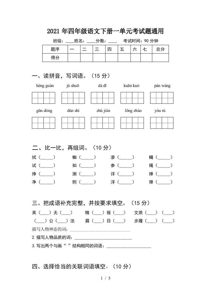 2021年四年级语文下册一单元考试题通用