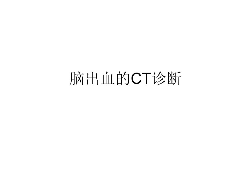 脑出血CT诊断