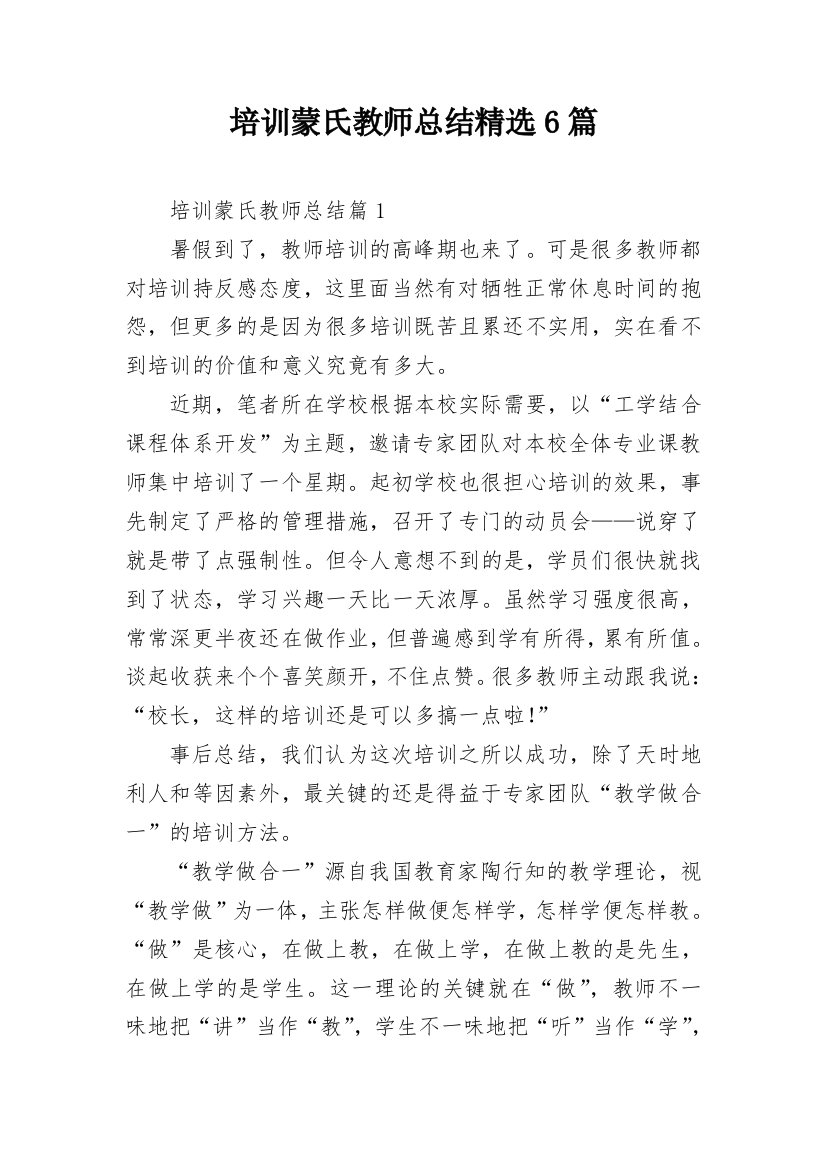 培训蒙氏教师总结精选6篇