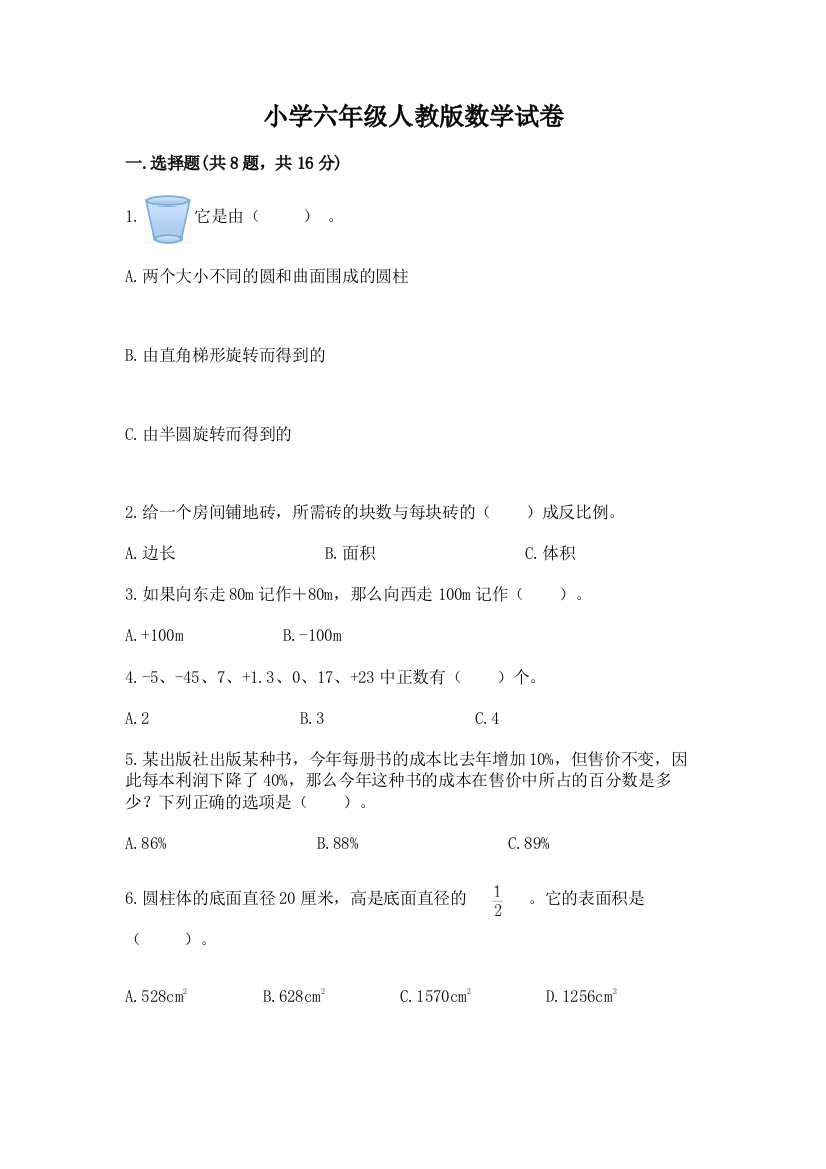 小学六年级人教版数学试卷精品（能力提升）