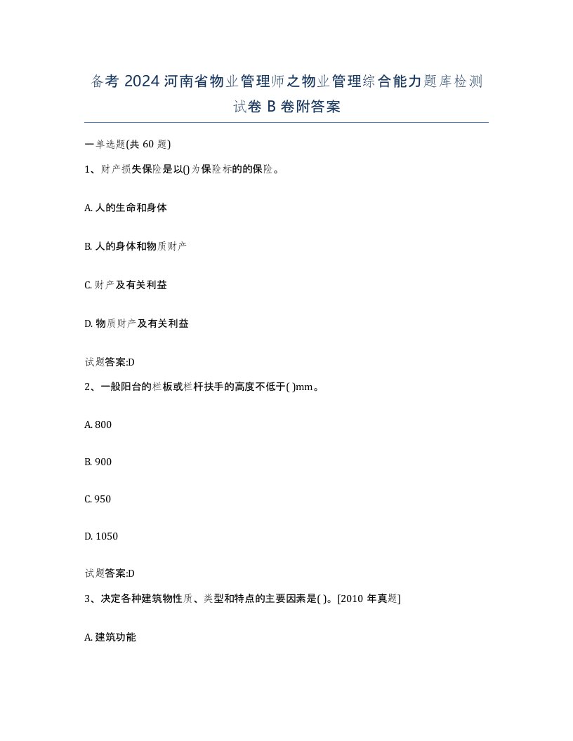 备考2024河南省物业管理师之物业管理综合能力题库检测试卷B卷附答案