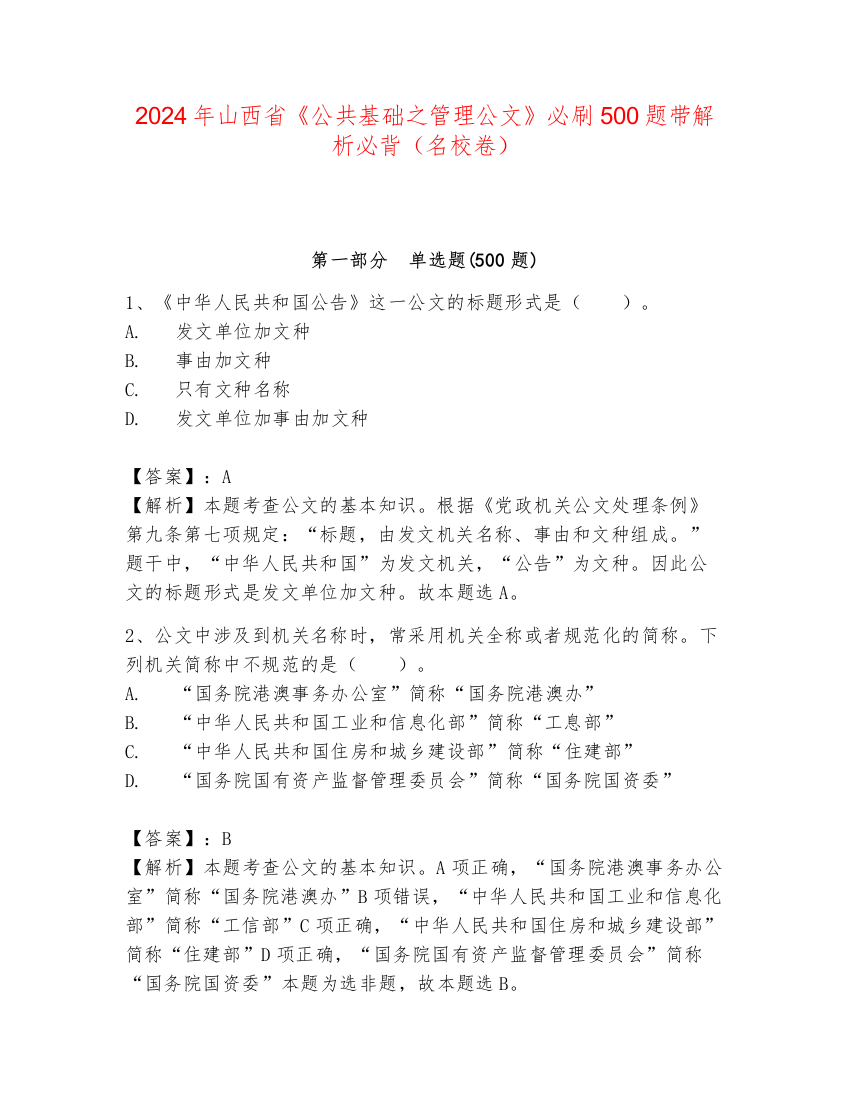 2024年山西省《公共基础之管理公文》必刷500题带解析必背（名校卷）