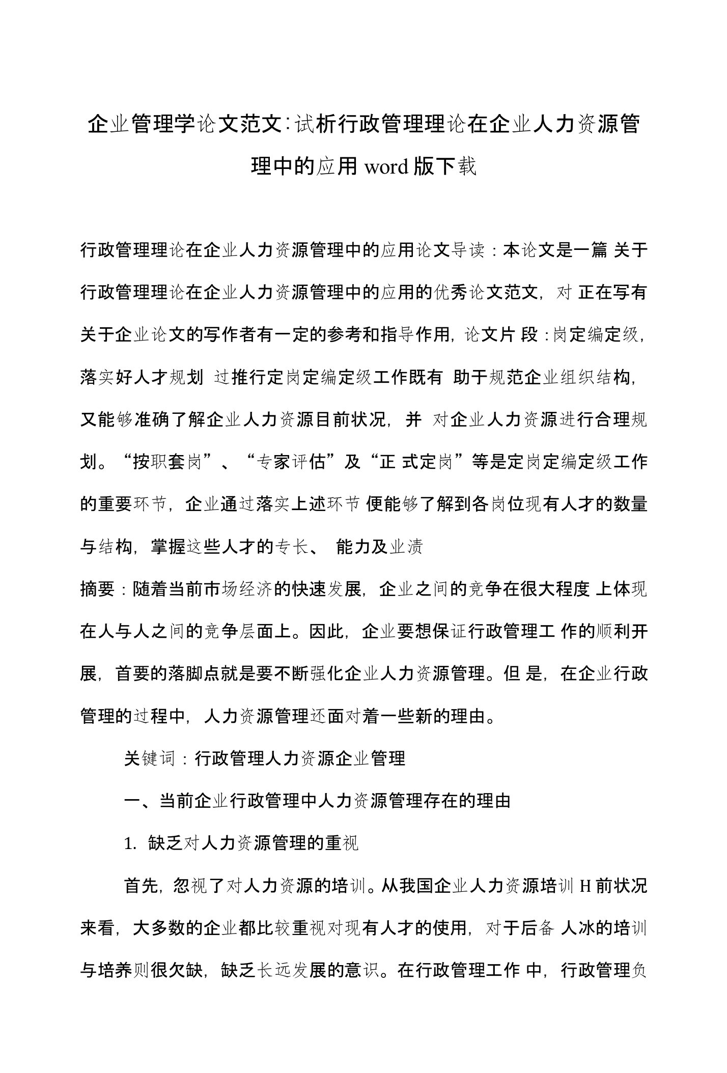 企业管理学论文范文-试析行政管理理论在企业人力资源管理中的应用word版下载