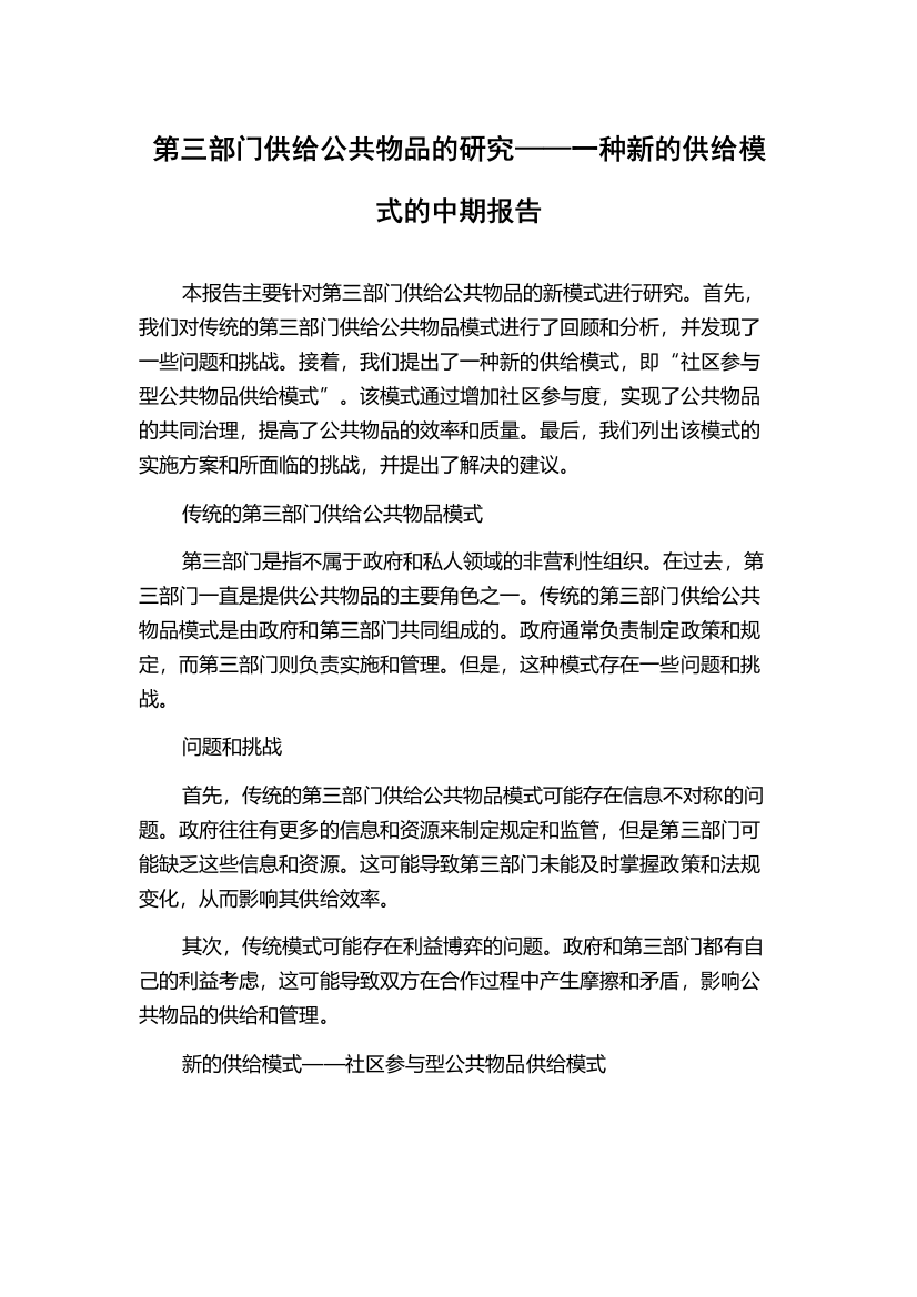 第三部门供给公共物品的研究——一种新的供给模式的中期报告