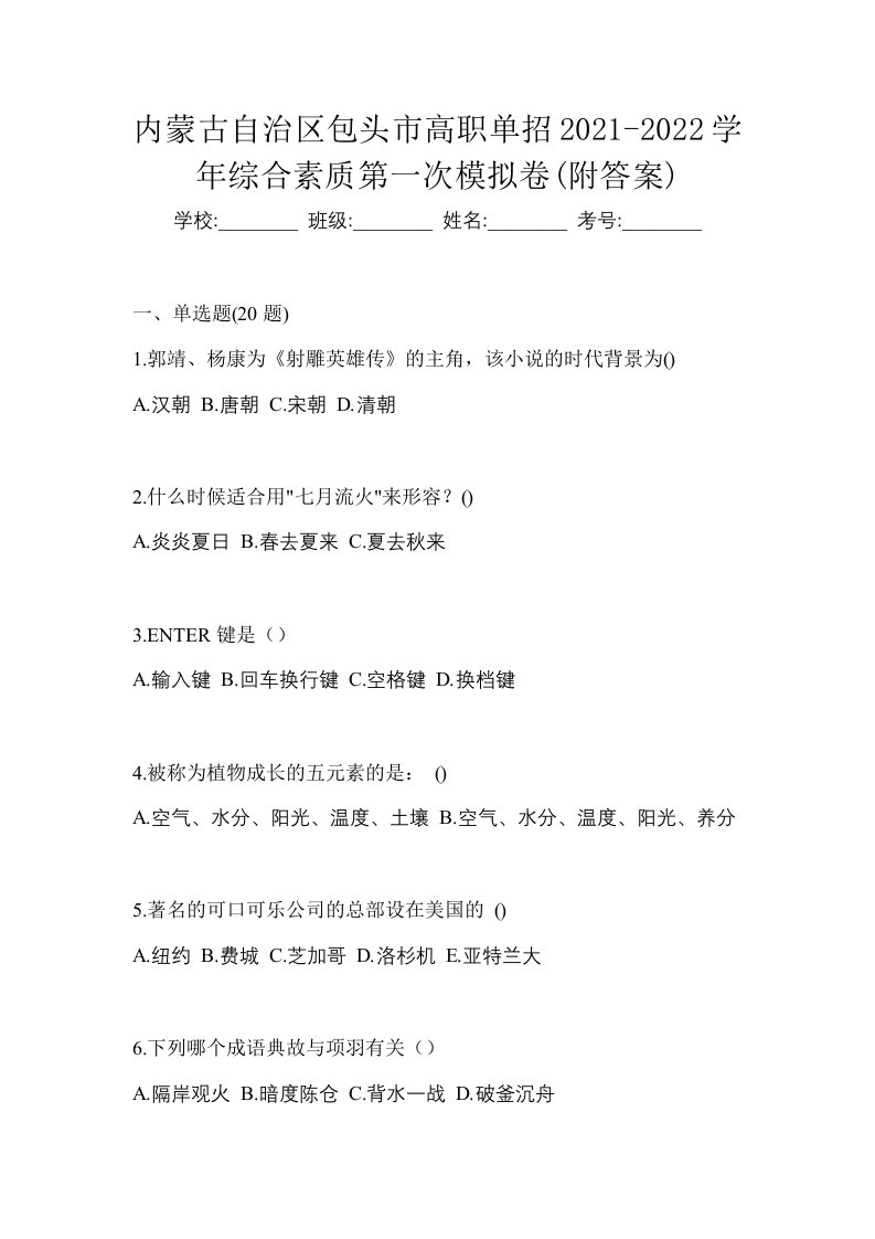 内蒙古自治区包头市高职单招2021-2022学年综合素质第一次模拟卷附答案