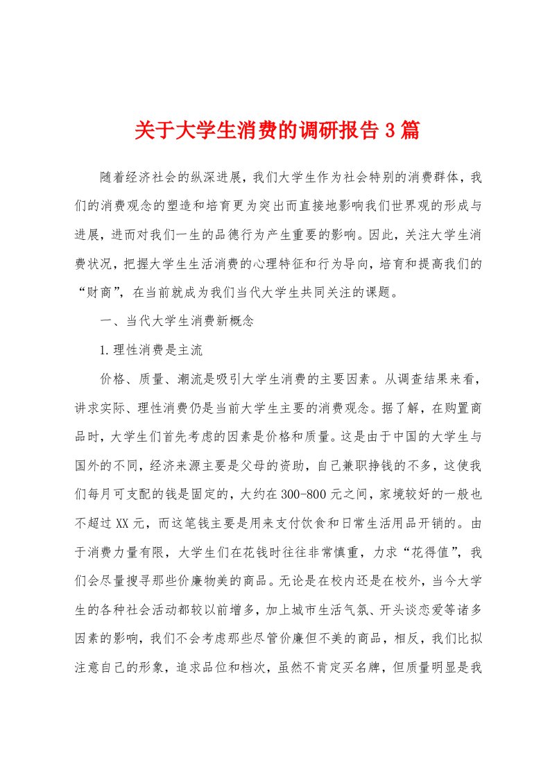 关于大学生消费的调研报告3篇