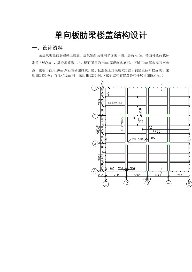 单向板肋梁楼盖结构设计