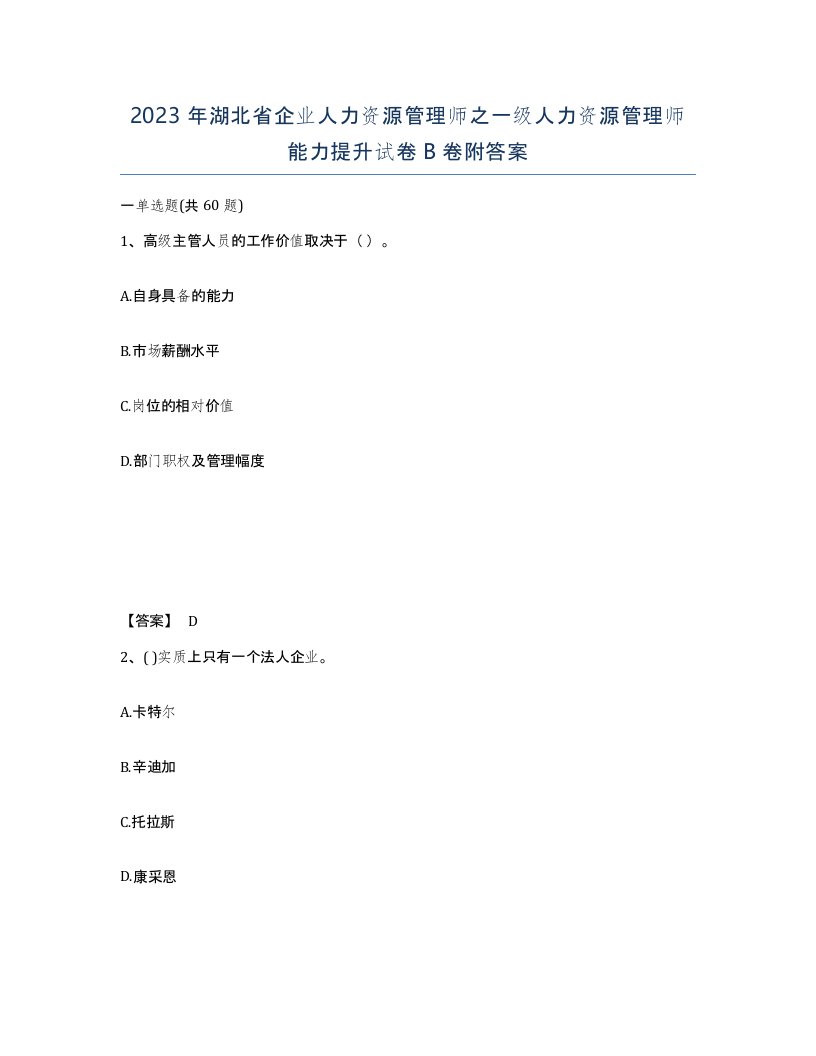 2023年湖北省企业人力资源管理师之一级人力资源管理师能力提升试卷B卷附答案