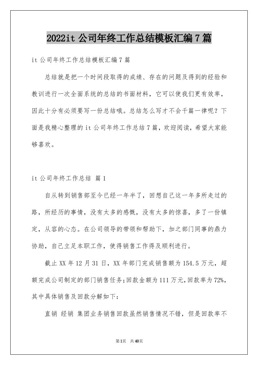 2022it公司年终工作总结模板汇编7篇