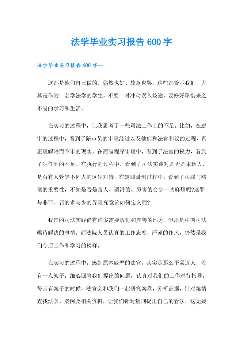 法学毕业实习报告600字