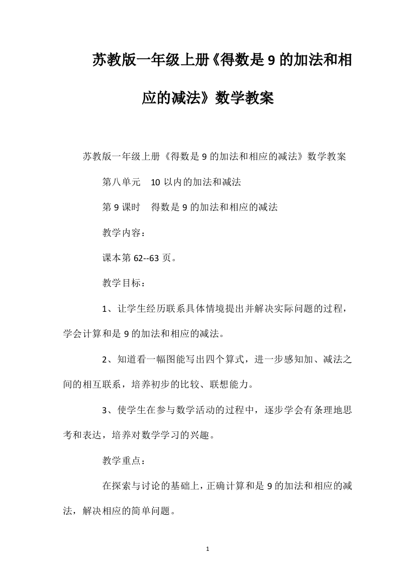 苏教版一年级上册《得数是9的加法和相应的减法》数学教案