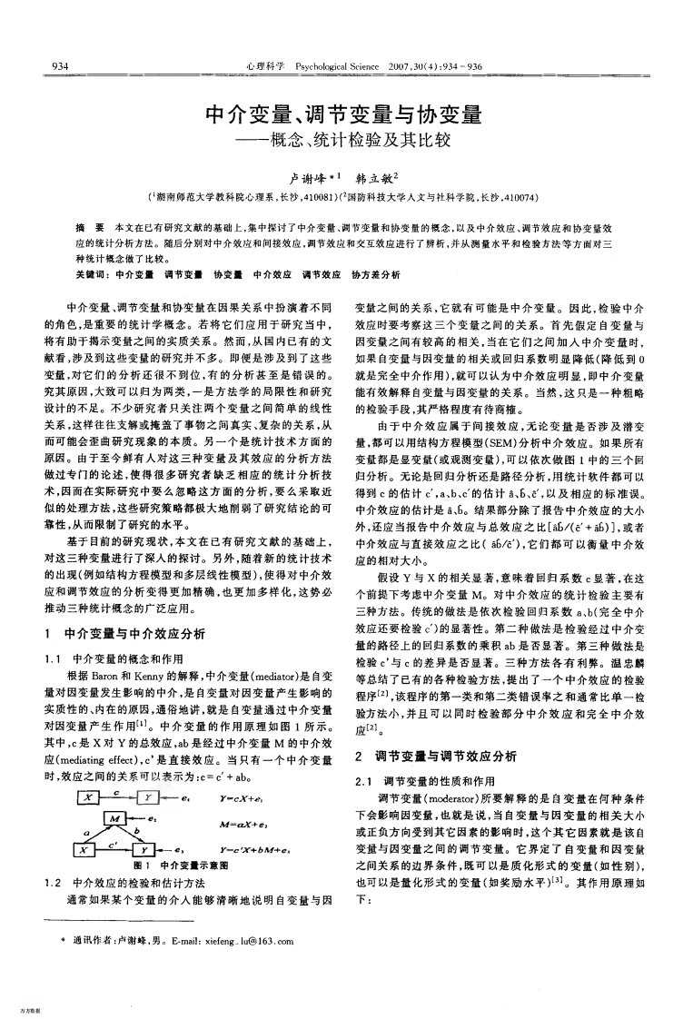 中介变量、调节变量与协变量——概念、统计检验及其比较