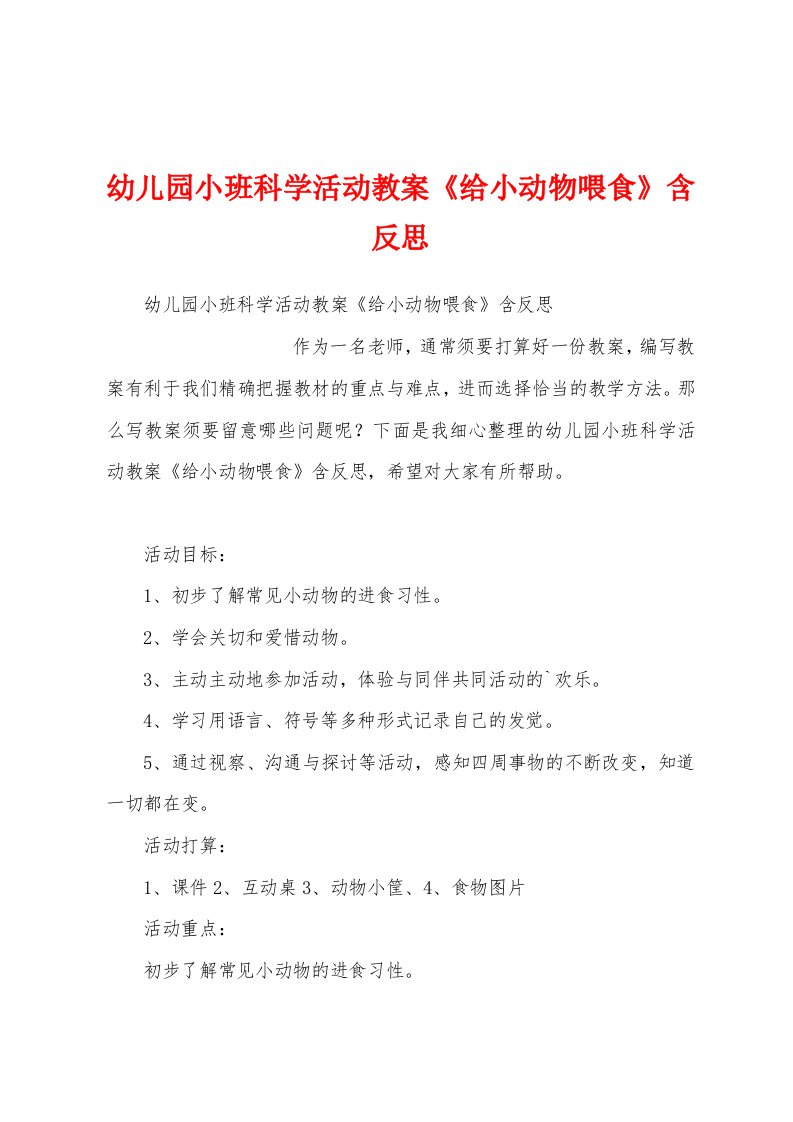 幼儿园小班科学活动教案《给小动物喂食》含反思